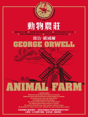 cover image of 動物農莊（收錄原版作者序〈新聞自由〉）